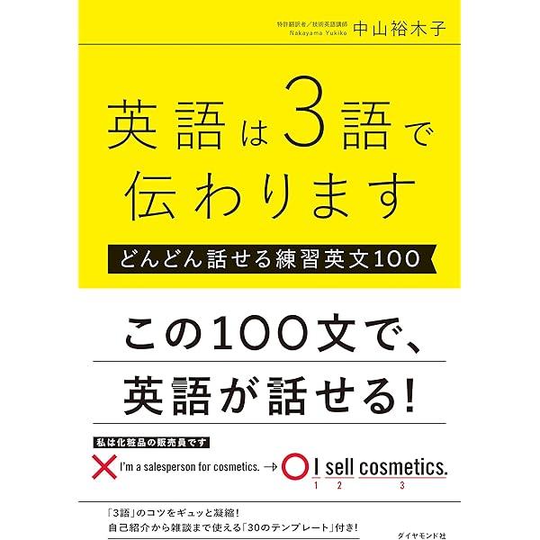 Amazon.co.jp: have do get で英語は9割伝わります！ とっさの英語に